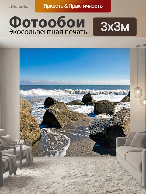 Фотообои Прибрежный
