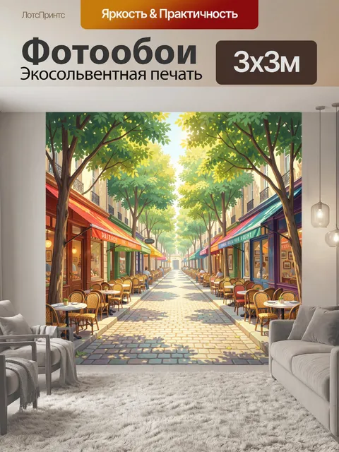 Фотообои Уютная улица с кафе и деревьями