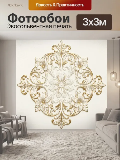 Фотообои Золотой орнамент с цветами