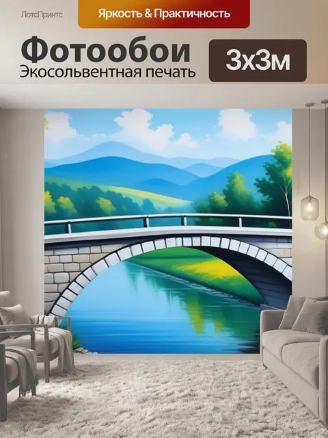 Фотообои картины пейзаж с мостом