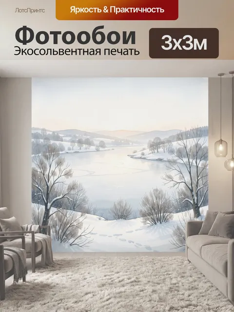 Фотообои Зимний пейзаж с замерзшим озером