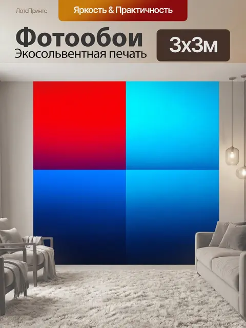 Фотообои градиент от теплого червонного до холодного синего, создающий контраст