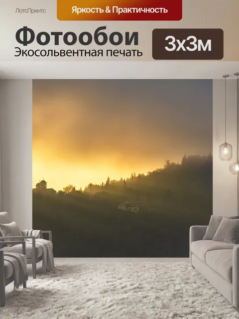 Фотообои Туман