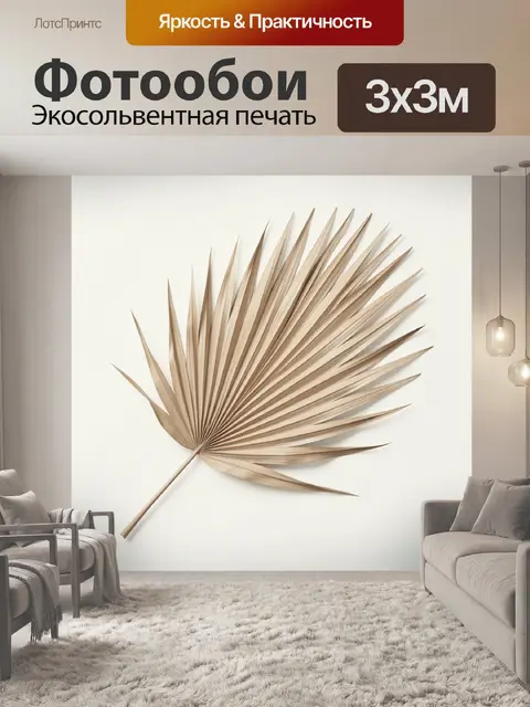 Фотообои Сухой пальмовый лист