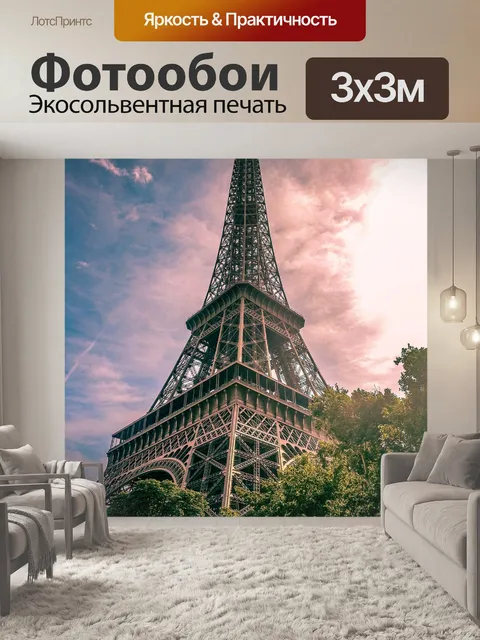 Фотообои Париж