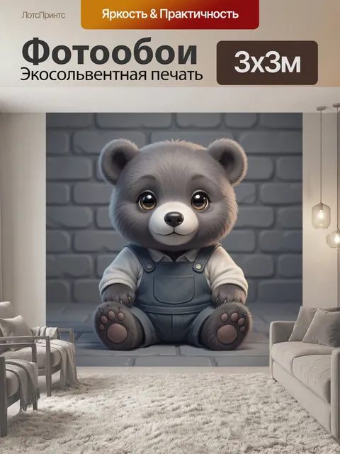 Фотообои Милый медвежонок в комбинезоне