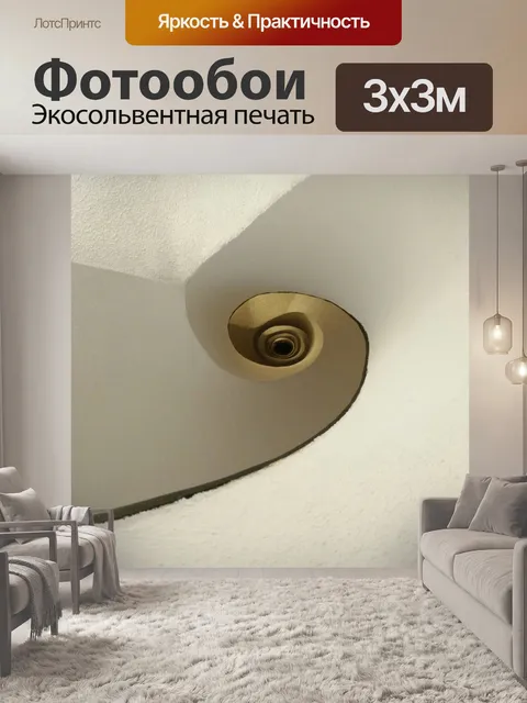 Фотообои Лестница