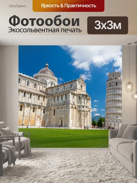 Фотообои Пизанская башня и собор в Пизе