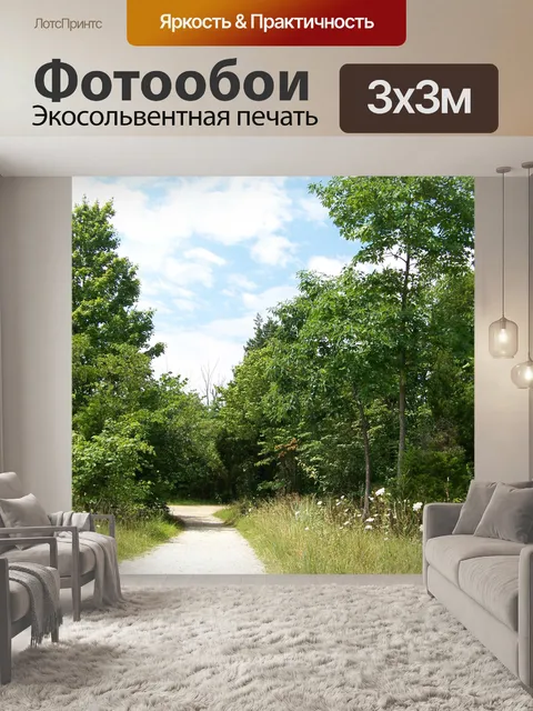 Фотообои Путь сквозь деревья