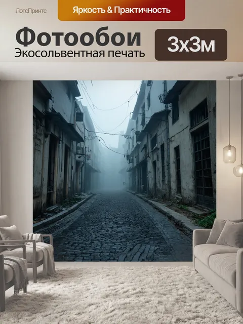 Фотообои туман в стиле гранж, где туман окутывает старую мостовую в заброшенном городе