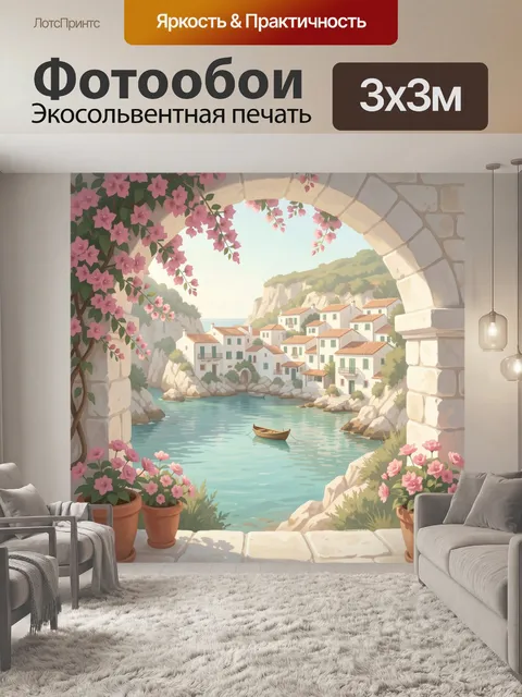 Фотообои Средиземноморская бухта с цветами
