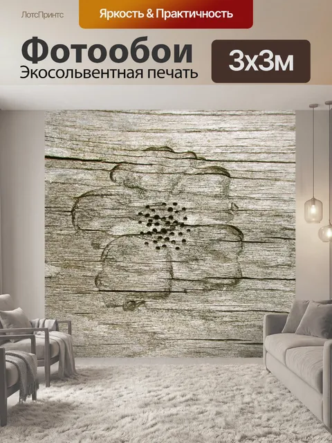 Фотообои Древесина