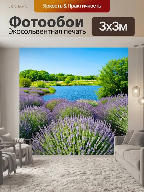 Фотообои озеро, окруженное цветами лаванды и ароматами