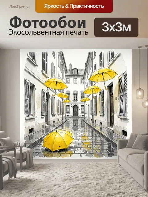 Фотообои Жёлтые зонты, парящие и лежащие в узкой европейской мокрой улочке после дождя, композиция с перспективой в…