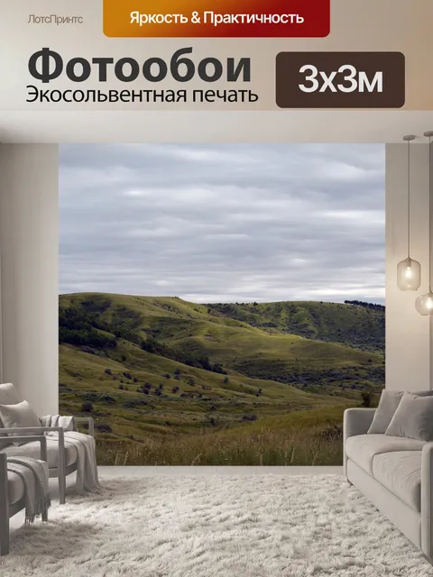 Фотообои Холмы