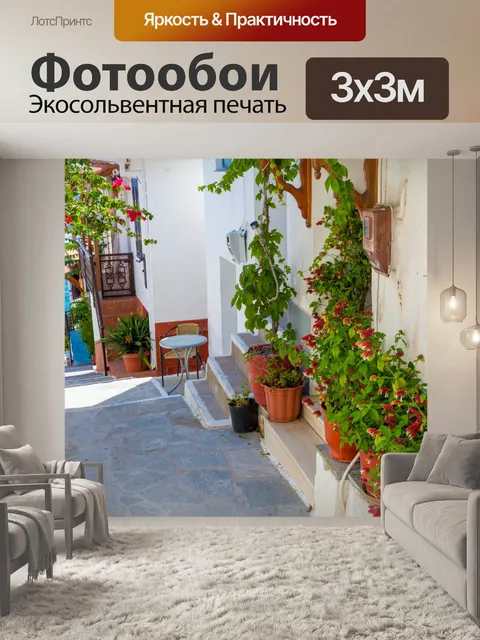 Фотообои Греческая улица с цветами