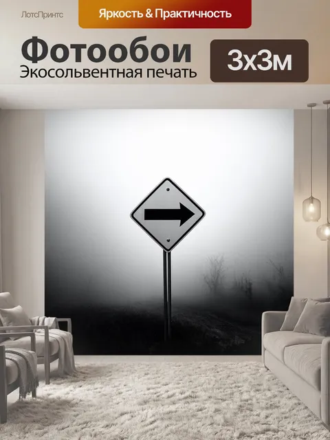 Фотообои знак «поворот» на фоне густого тумана