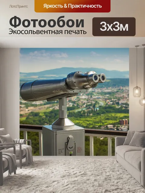 Фотообои Бинокль