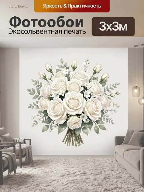 300 × 300 см · Экосольвентная печать