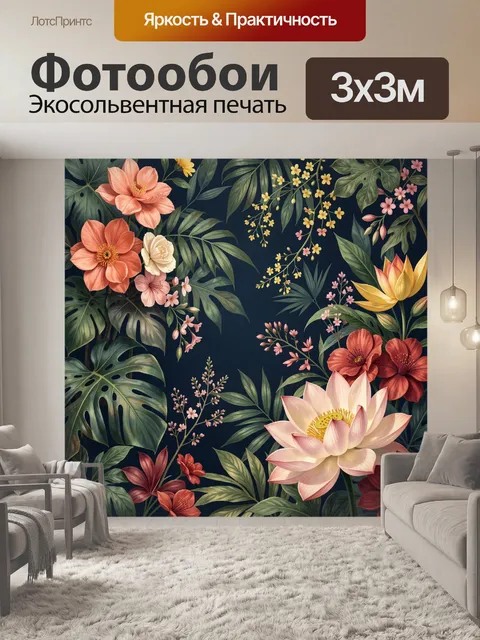 Фотообои Тропические цветы и листья