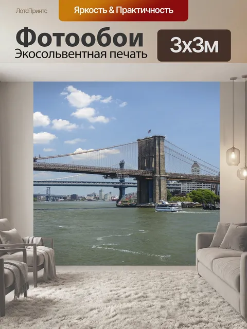Фотообои Бруклинский мост