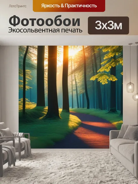 Фотообои лесная тропа, освещенная закатом