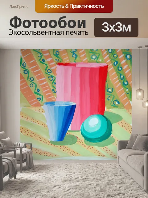 Фотообои натюрморт, гуашь, наивное искусство