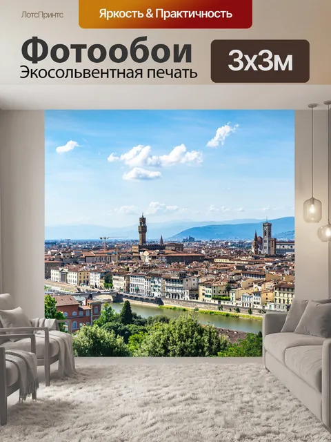 Фотообои Флоренция