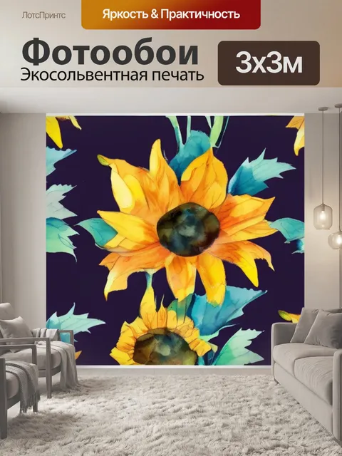 Фотообои подсолнухи маки