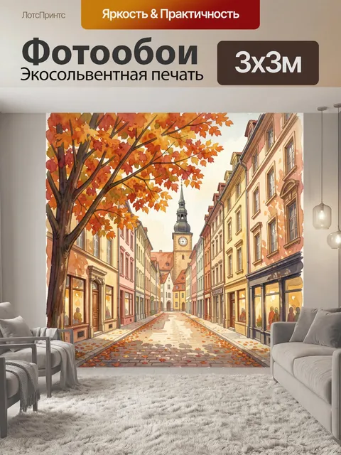 Фотообои Осенняя улица с башней