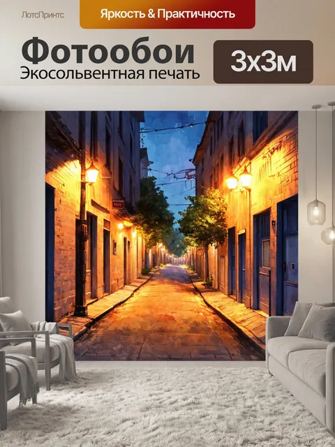 Фотообои город в стиле акварель, вечерние уличные огни и тихие переулки с уютными условиями