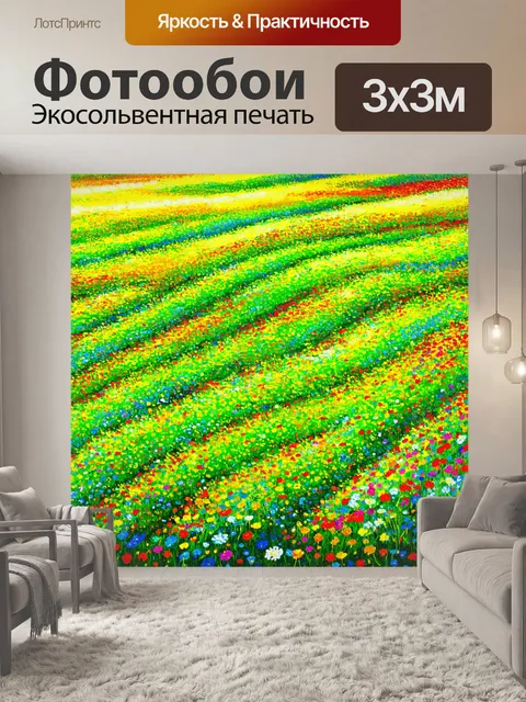 Фотообои поле, напоминающее зеленую волну, с пестрыми цветами, создающими эффект ритма