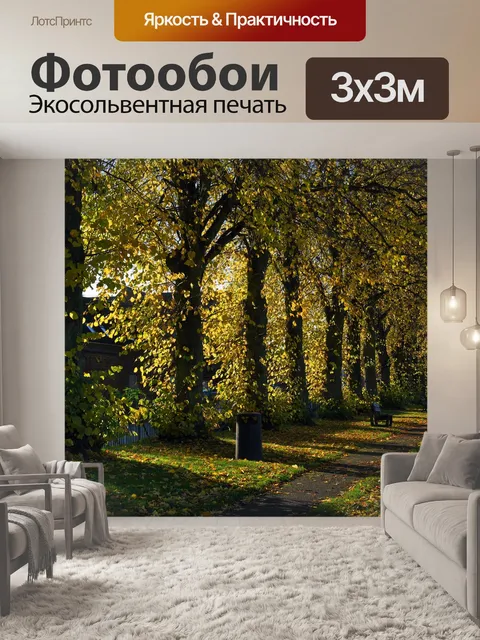 Фотообои Осень