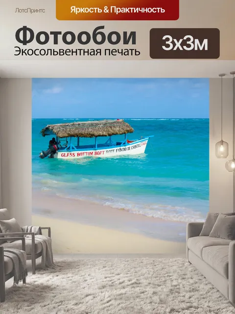 Фотообои Лодка в Карибском море