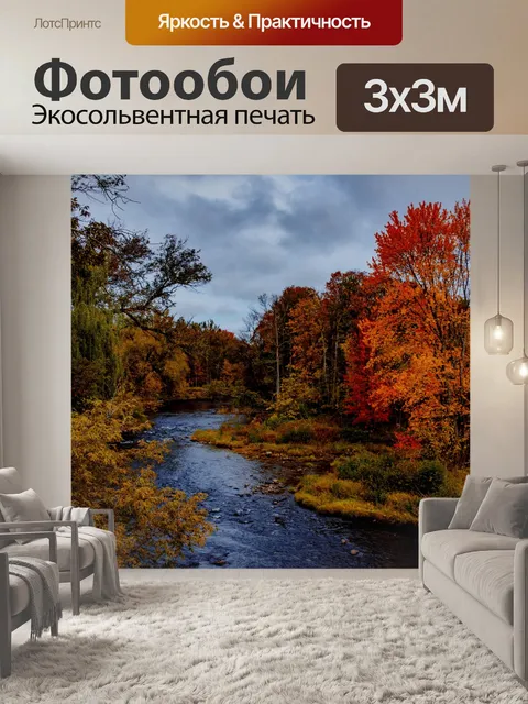 Фотообои Яркий осенний цвет с рекой