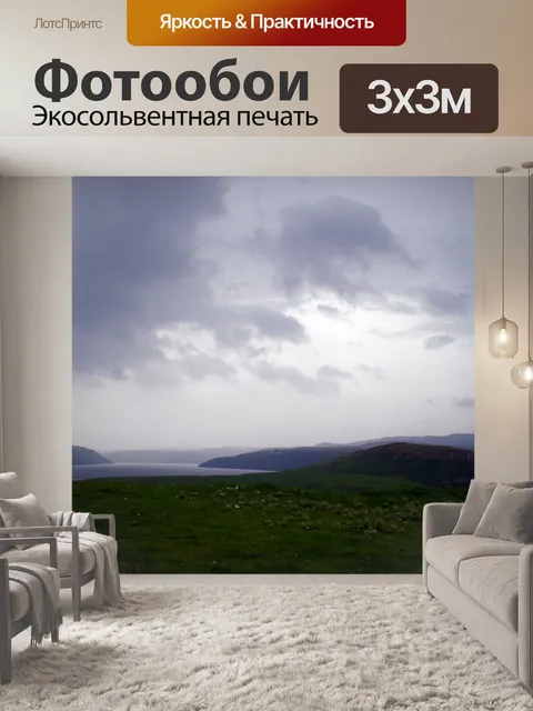 Фотообои Темные тучи над Скай