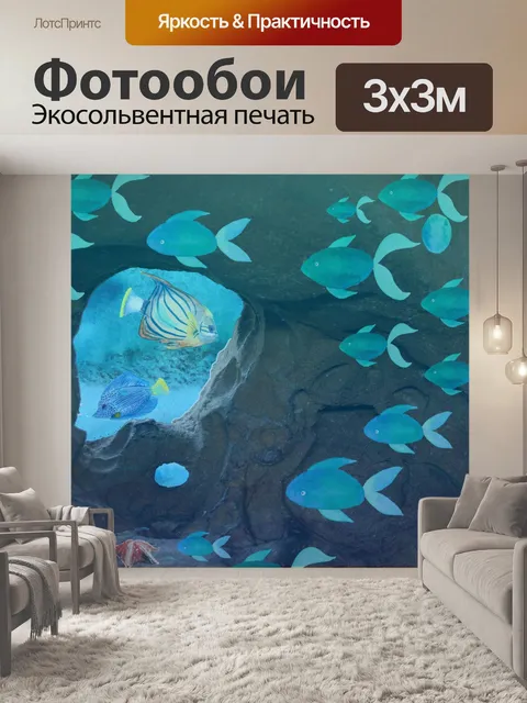 Фотообои фантастические рыбы в морских пещерах
