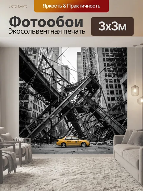 Фотообои Жёлтый седан в руинах