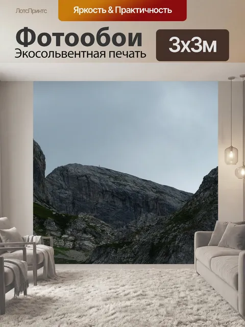 Фотообои Горы