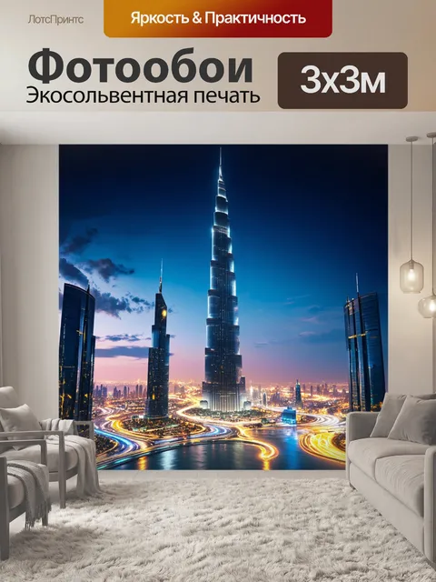 Фотообои огромный бурдж-халиф