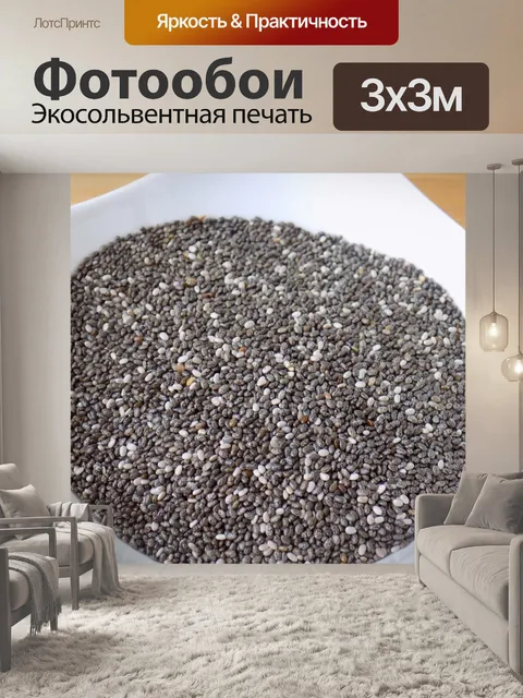 Фотообои Семена чиа