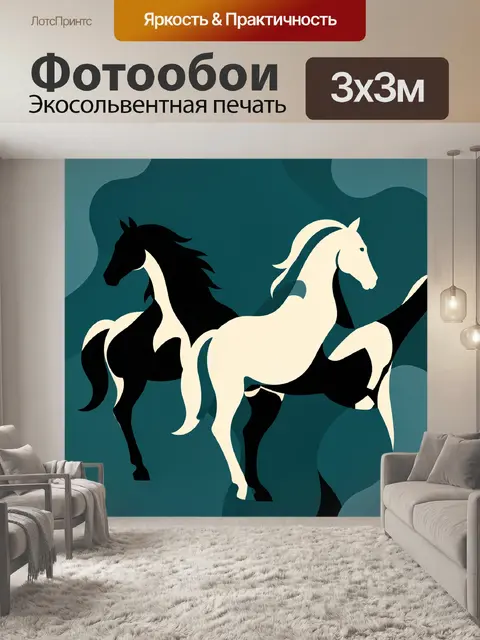 Фотообои Чёрный и белый кони