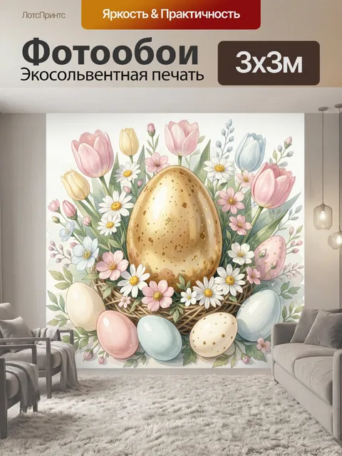 Фотообои Пасхальные яйца и весенние цветы