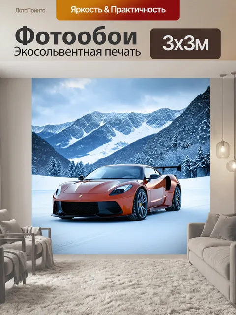 Фотообои спортивный автомобиль на фоне заснеженных гор