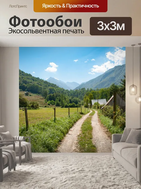 Фотообои Пейзаж, сельская местность, пешеходная т