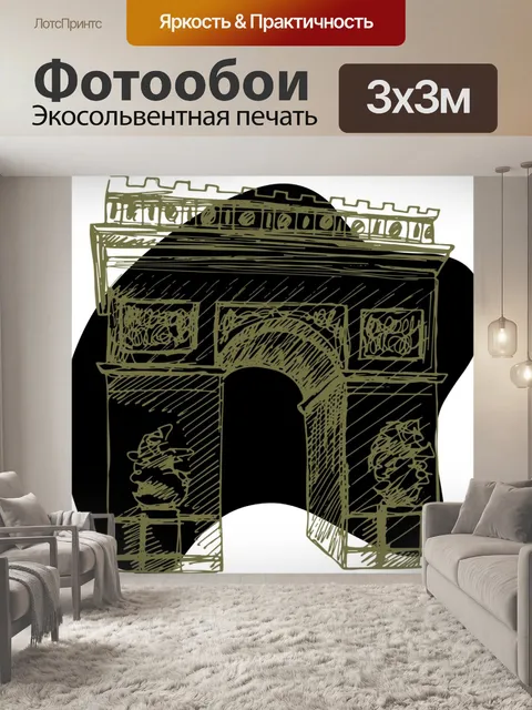 Фотообои Триумфальная арка