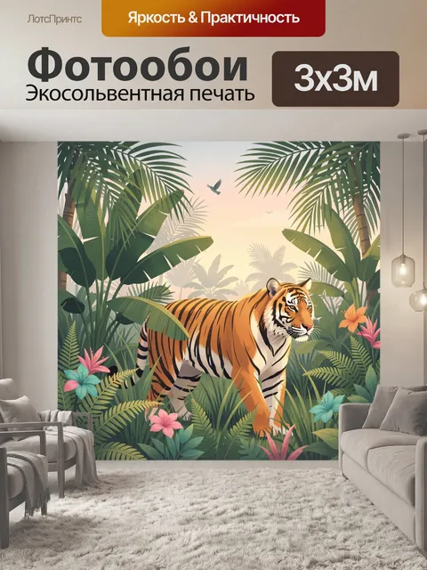 Фотообои Тигр в тропических джунглях