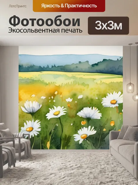 Фотообои поле ромашки
