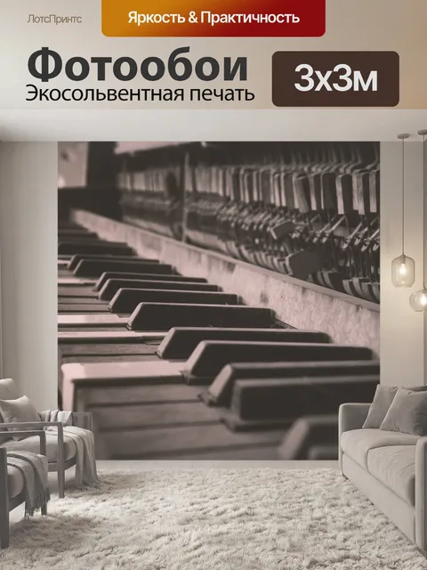 Фотообои Пианино