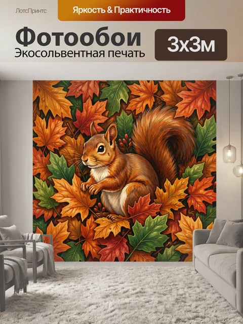 Фотообои Белка среди осенних листьев